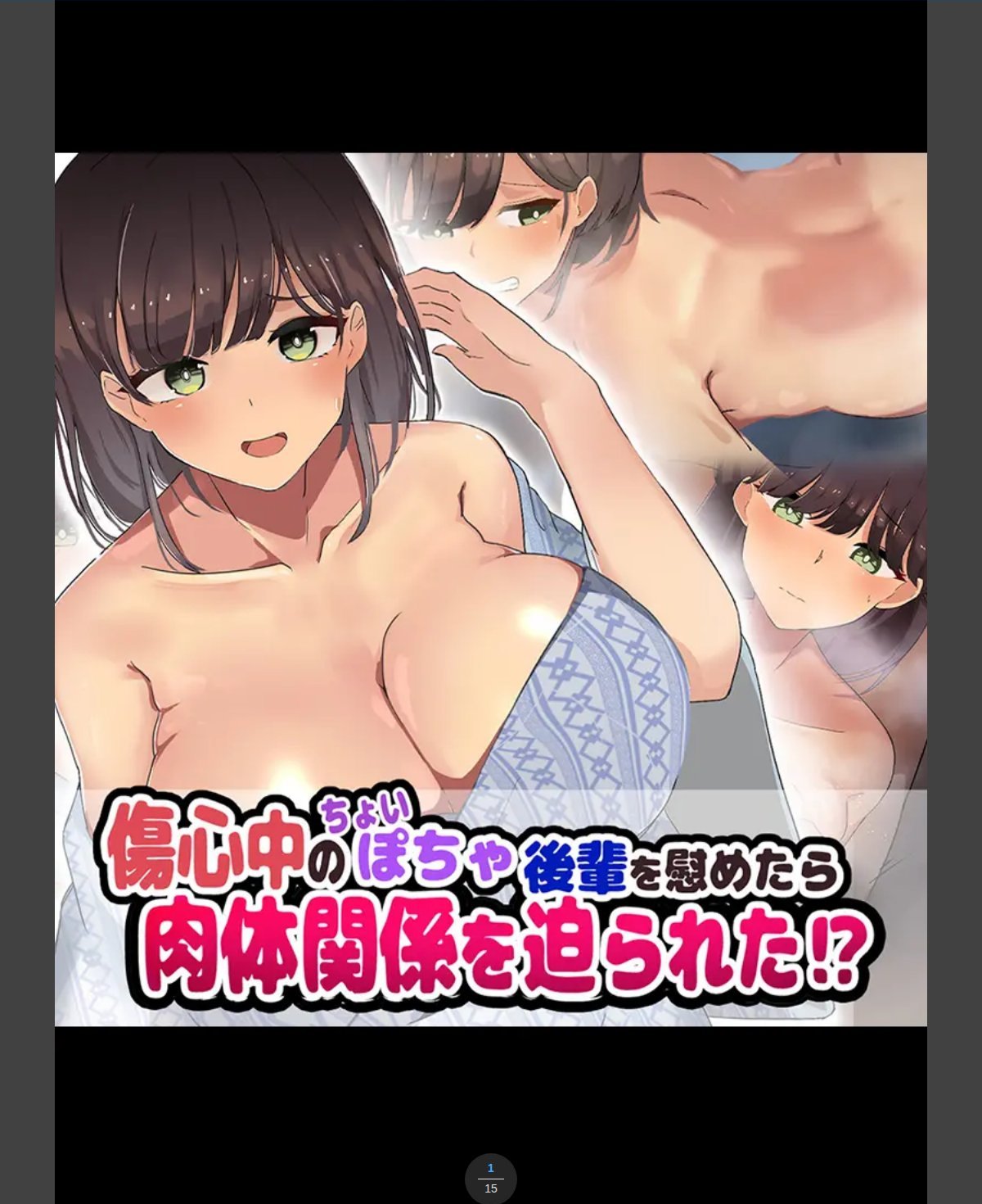 傷心中のちょいぽちゃ後輩を慰めたら肉体関係を迫られた！？ カバー画像