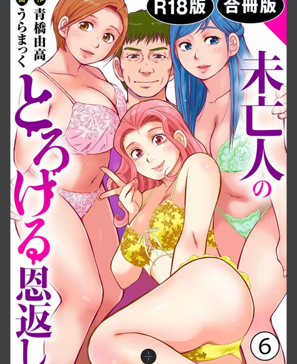 未亡人のとろける恩返し【R18版】【合冊版】6 カバー画像