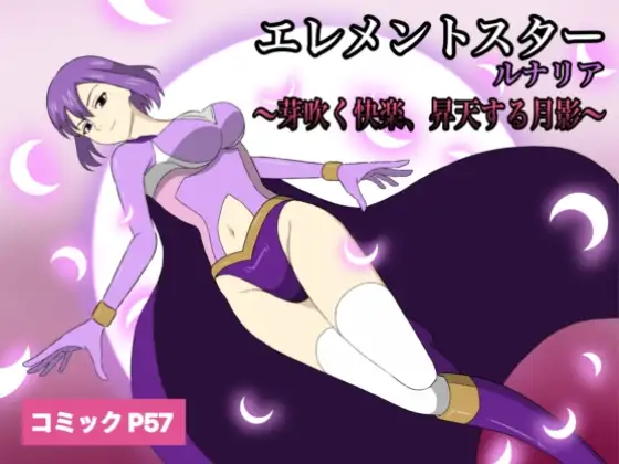 エレメントスター:ルナリア～芽吹く快楽、昇天する月影～ カバー画像