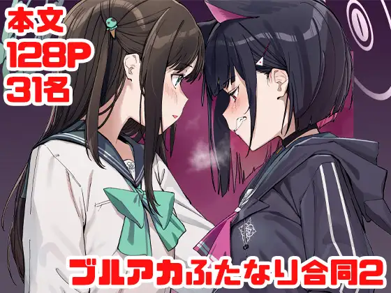 ブルアカふたなり合同2 カバー画像