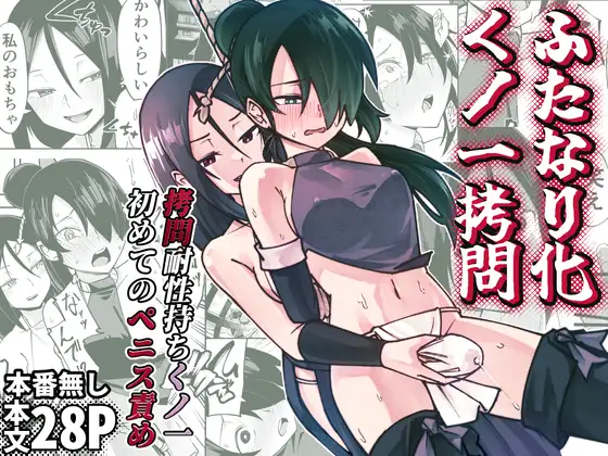ふたなり化くノ一○問 ～○問耐性持ちくノ一 初めてのペニス責め～ カバー画像