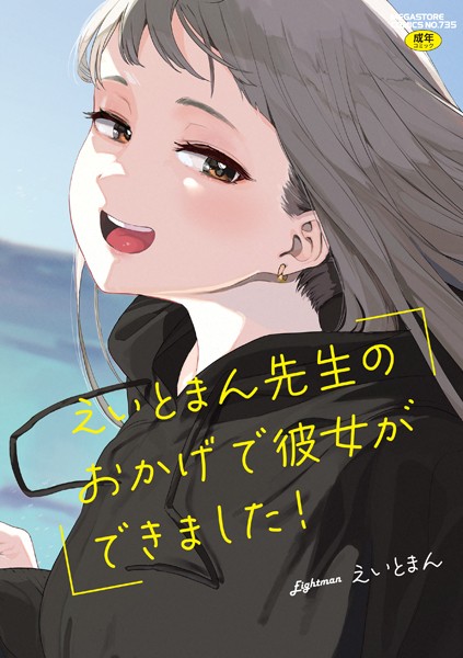 えいとまん先生のおかげで彼女ができました！ カバー画像