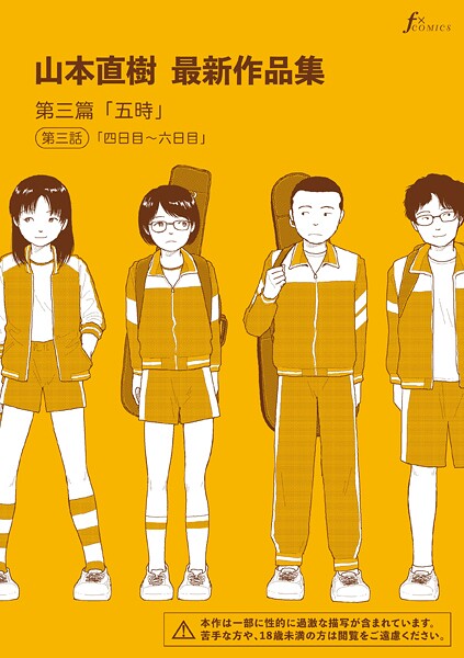 山本直樹最新作品集 第三篇「五時」第三話「四日目〜六日目」 カバー画像