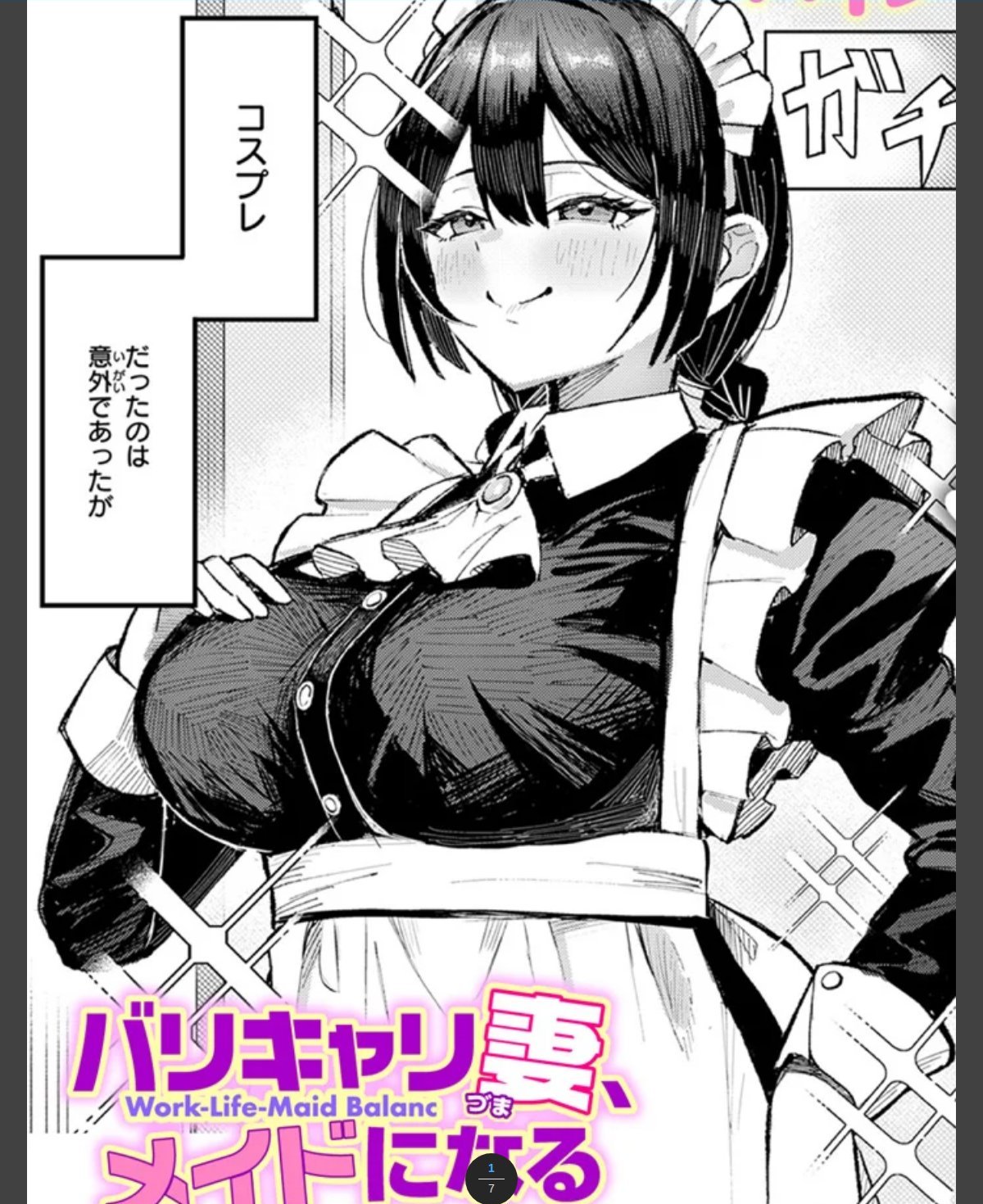 バリキャリ妻、メイドになる カバー画像