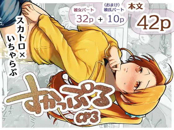 すかっぷるCP3 カバー画像