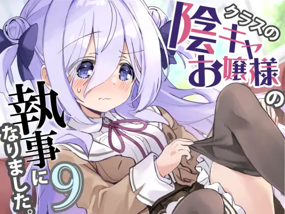 クラスの陰キャお嬢様の執事になりました9 カバー画像