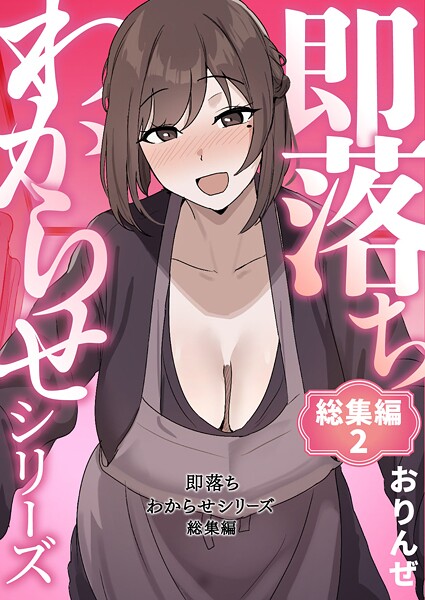 即落ちわからせシリーズ総集編 2 カバー画像