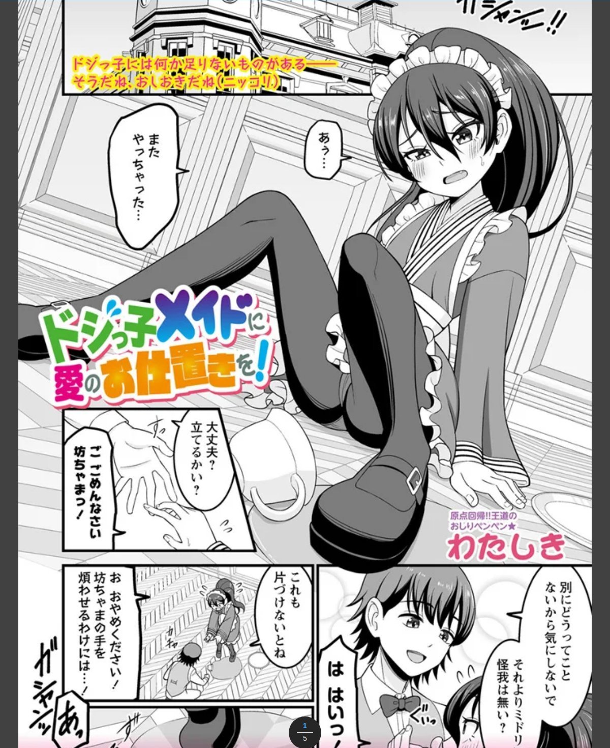 ドジっ子メイドに愛のお仕置きを！ カバー画像