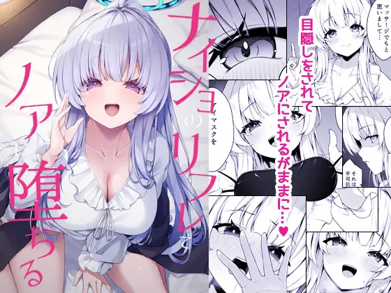 ナイショのリフレでノアに堕ちる カバー画像