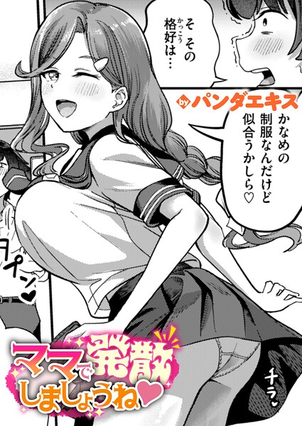 ママで発散しましょうね カバー画像