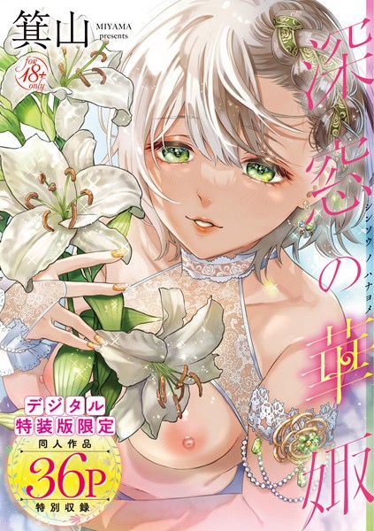 深窓の華娵 【デジタル特装版】 カバー画像