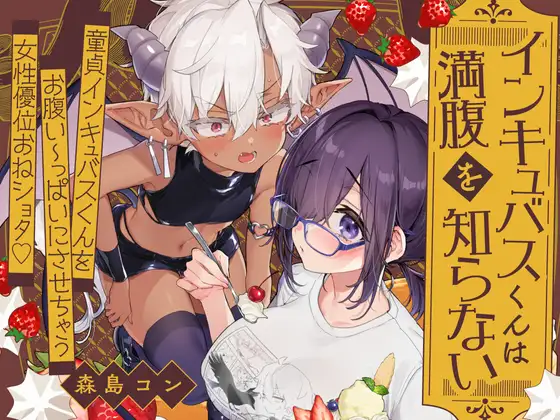 インキュバスくんは満腹を知らない カバー画像