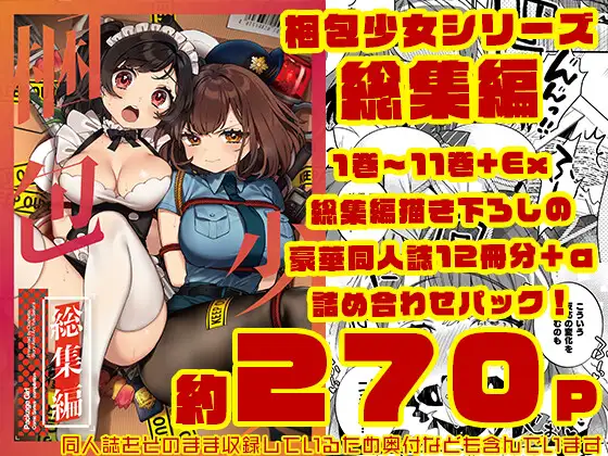 梱包少女 総集編(DL版) カバー画像